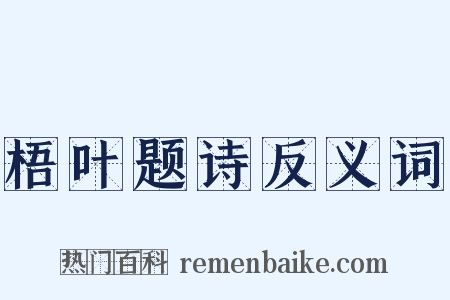 梧叶题诗反义词是什么意思的图片
